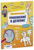 Умножение и деление. Считай, раскрашивай, играй!
