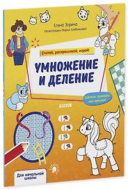 Умножение и деление. Считай, раскрашивай, играй!