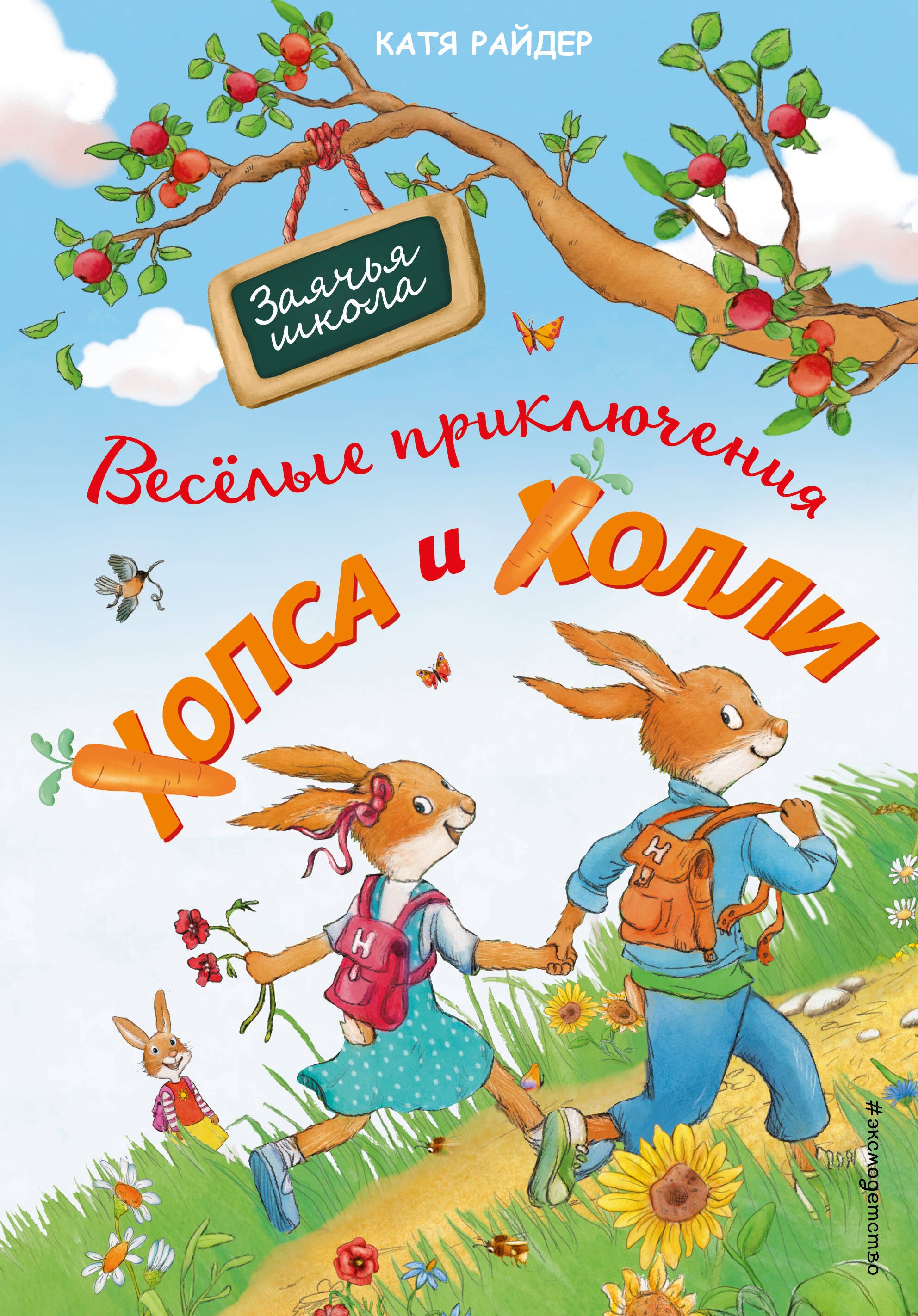 

Веселые приключения Хопса и Холли (ил. С. Штрауб)