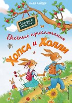 Веселые приключения Хопса и Холли (ил. С. Штрауб)