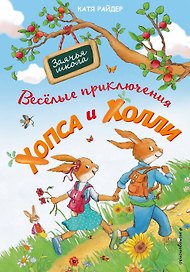 Веселые приключения Хопса и Холли (ил. С. Штрауб)
