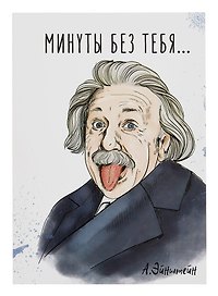 Открытка двойная "Эйнштейн Минуты без тебя"