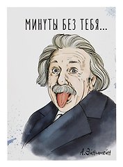 Открытка двойная "Эйнштейн Минуты без тебя"