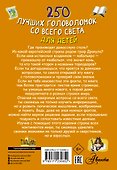 250 лучших головоломок со всего света для детей - 1