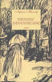 Упоение заразительно. Эссе