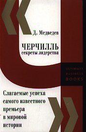 Черчилль. Секреты лидерства. Слагаемые успеха самого известного премьера в мировой истории