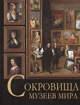 Сокровища музеев мира