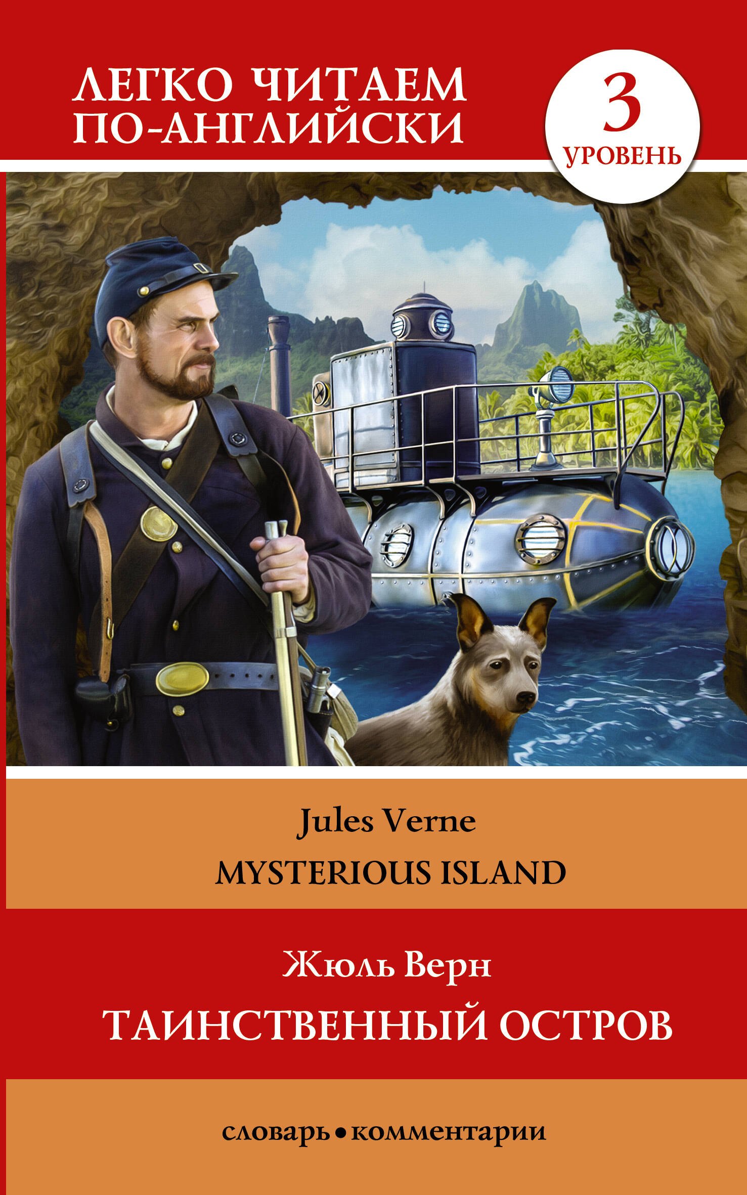 

Таинственный остров = The Mysterious Island