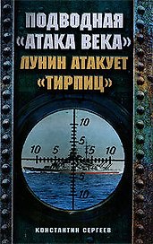 Подводная "атака века". Лунин атакует "Тирпиц"