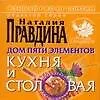 Дом пяти элементов. Кухня и столовая