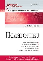 Педагогика. Учебник для вузов. Стандарт третьего поколения