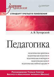 Педагогика. Учебник для вузов. Стандарт третьего поколения