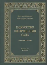Искусство оформления сада