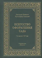 Искусство оформления сада