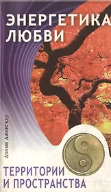 Энергетика любви, территории и пространства