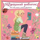 ДНЕВНИЧОК. НЕШКОЛЬНЫЙ ДНЕВНИЧОК ОБО МНЕ И МОИХ ДРУЗЬЯХ