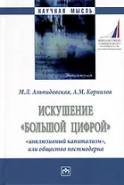 Искушение «большой цифрой»: «инклюзивный капитализм», или общество постмодерна
