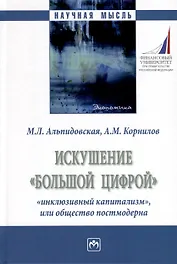 Искушение «большой цифрой»: «инклюзивный капитализм», или общество постмодерна