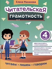 Читательская грамотность: 4 класс