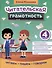 Читательская грамотность: 4 класс - 0