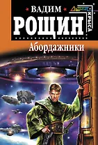 Абордажники : фантастический роман