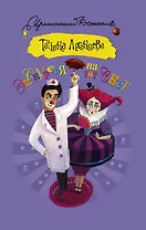 Экскурсия на тот свет: роман