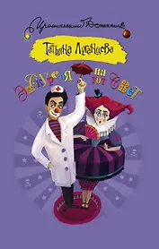 Экскурсия на тот свет: роман