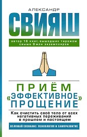 Прием "Эффективное прощение". Как очистить свое тело от всех негативных переживаний в прошлом и настоящем