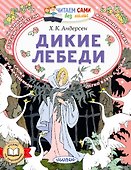 Дикие лебеди - 0