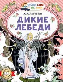 Дикие лебеди