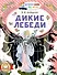 Дикие лебеди - 0