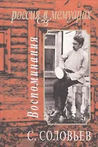 Воспоминания