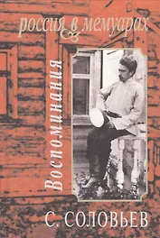 Воспоминания