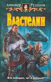 Властелин: Фантастический роман.