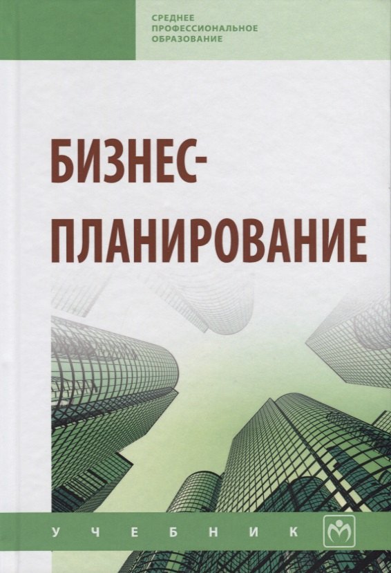 

Бизнес-планирование: Учебник