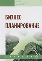 Бизнес-планирование: Учебник