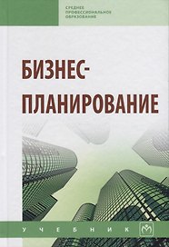 Бизнес-планирование: Учебник