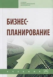 Бизнес-планирование: Учебник
