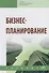 Бизнес-планирование: Учебник - 0