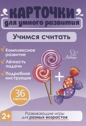 Карточки для умного развития. Учимся считать (36 карточек)