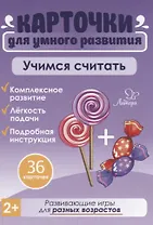 Карточки для умного развития. Учимся считать (36 карточек)