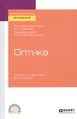 Оптика. Учебник и практикум для СПО - 0