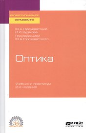 Оптика. Учебник и практикум для СПО
