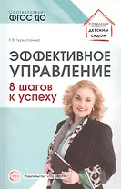 Эффективное управление. 8 шагов к успеху