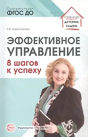Эффективное управление. 8 шагов к успеху