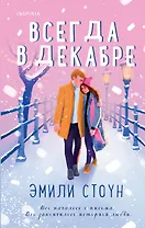 Комплект из 3-х книг (Всегда в декабре + Пятая зима + Каждый день декабря)