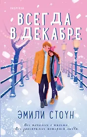 Комплект из 3-х книг (Всегда в декабре + Пятая зима + Каждый день декабря)