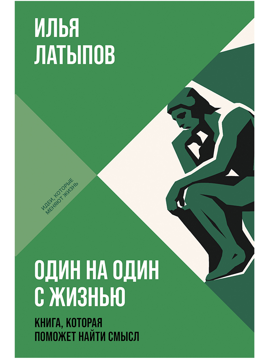 Обложка: Один на один с жизнью: Книга, которая поможет найти смысл