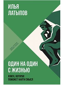 Один на один с жизнью: Книга, которая поможет найти смысл