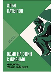 Один на один с жизнью: Книга, которая поможет найти смысл